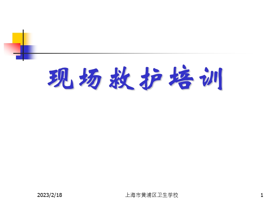 新概念cpr意外急症现场救护培训.ppt_第1页