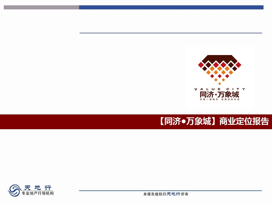 精品文案天地行安徽涡阳某项目商业定位报告.ppt_第1页