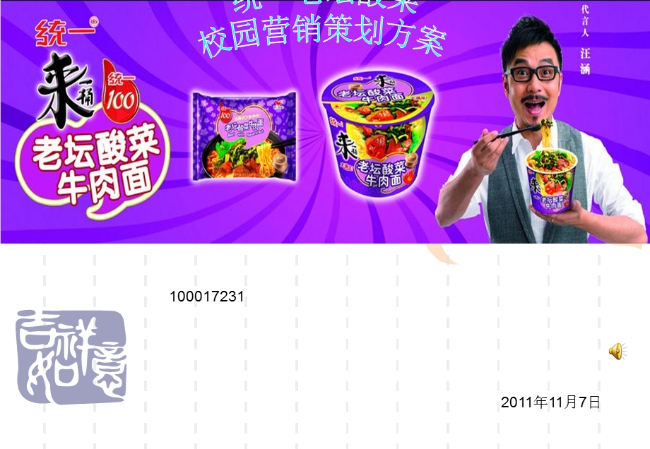 统一老坛酸菜牛肉面校园营销策划方案.ppt_第1页