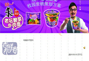 统一老坛酸菜牛肉面校园营销策划方案.ppt