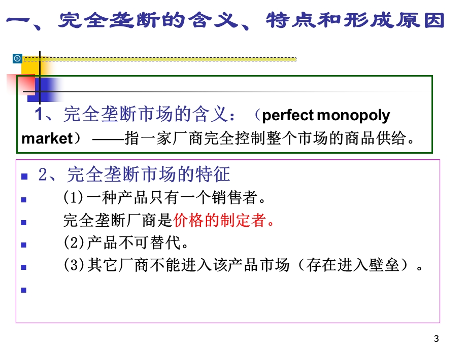 第7章 不完全竞争市场.ppt_第3页