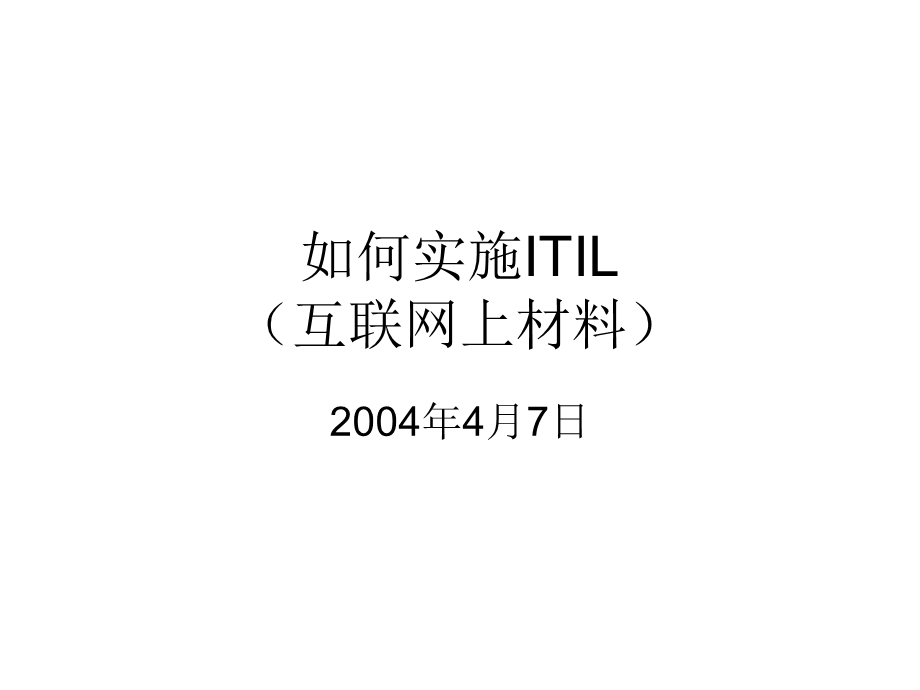 如何实施ITIL.ppt_第1页