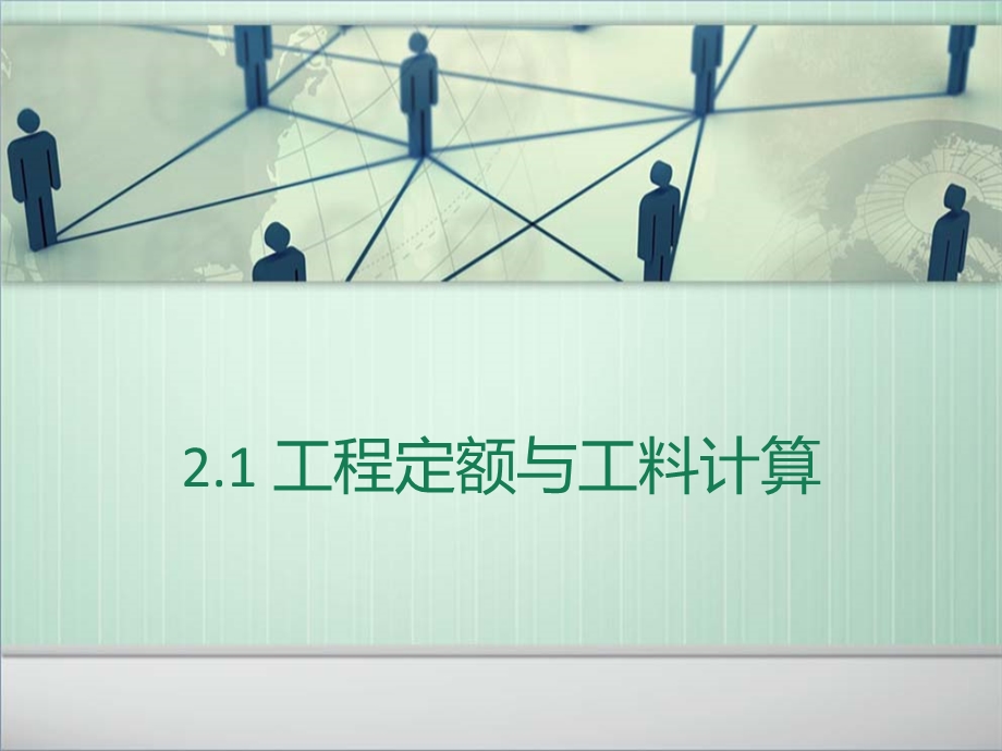 建设工程定额课件ppt.ppt_第1页