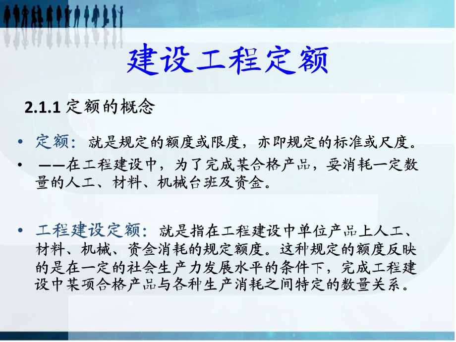 建设工程定额课件ppt.ppt_第2页