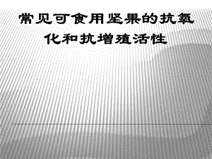 普通可食用坚果种子的抗氧化和抗增殖活性.ppt