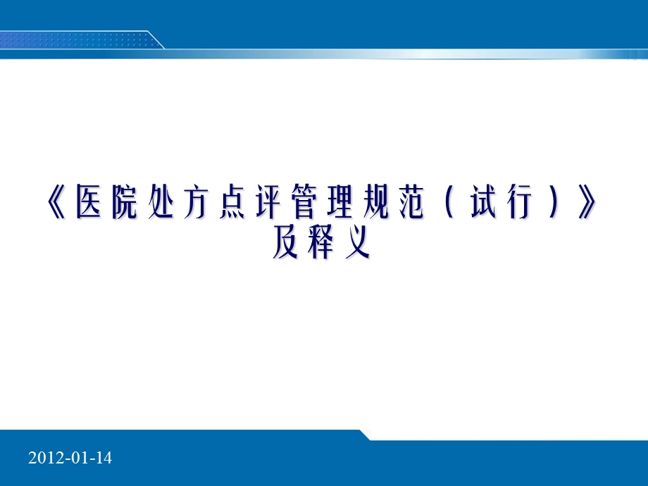 《医院处方点评管理规范(试行)》及释义.ppt_第1页