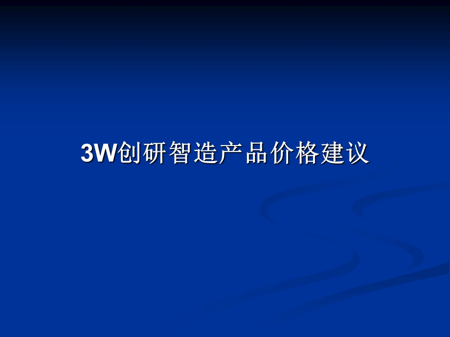 上海康桥创研智造工业地产产品价格建议22PPT.ppt_第1页