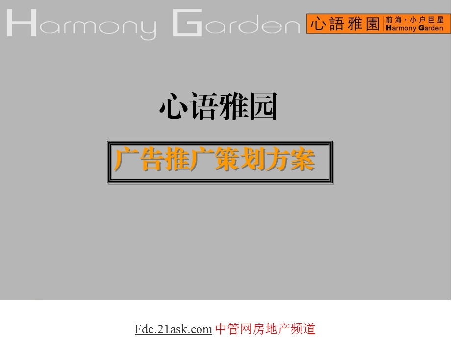 深圳南山片区心语雅园广告推广策划方案.ppt_第1页