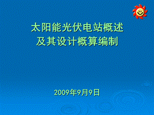 太阳能光伏电站概述及其设计概算编制.ppt