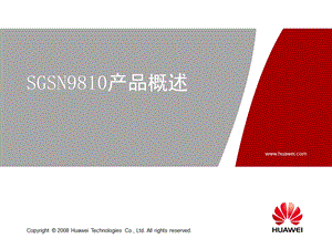 华为——SGSN 9810产品概述.ppt