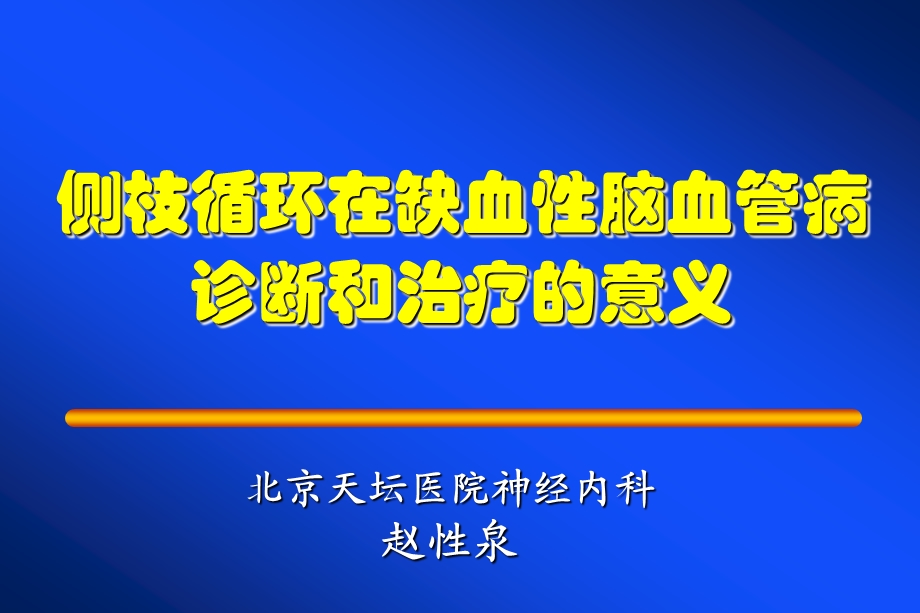 脑血管病与侧枝循环.ppt_第1页