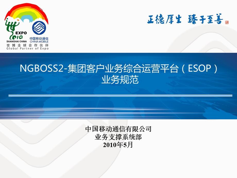 NGBOSS2集团客户业务综合运营平台（ESOP）业务规范V1&#46;0&#46;0@0515.ppt_第1页