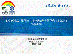 NGBOSS2集团客户业务综合运营平台（ESOP）业务规范V1&#46;0&#46;0@0515.ppt