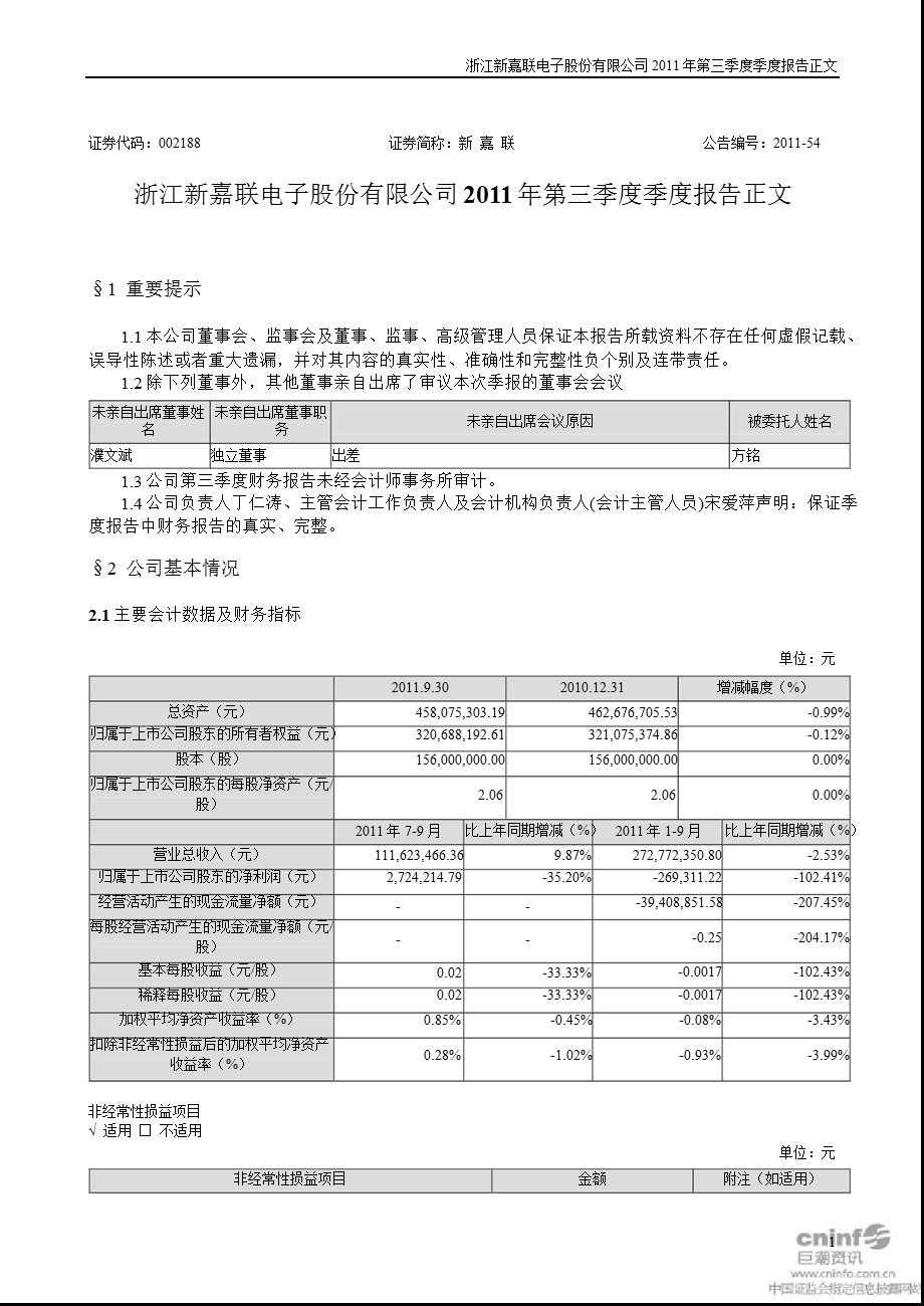 新 嘉 联：第三季度报告正文.ppt_第1页