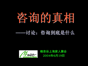 栖息谷咨询真相.ppt