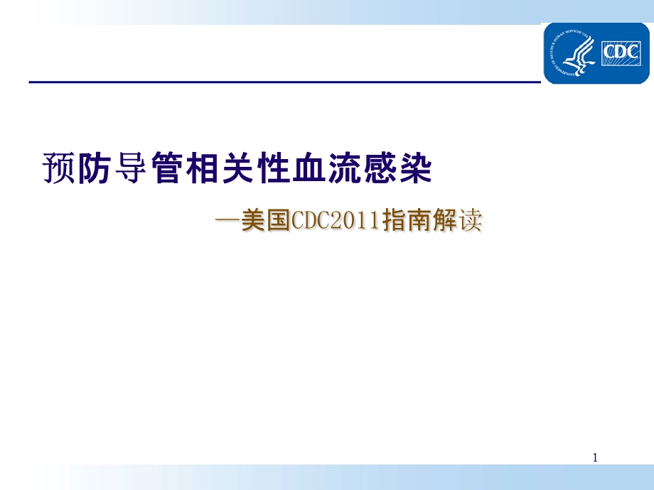 预防导管相关性血流感染(CDC指南解读)...ppt.ppt_第1页