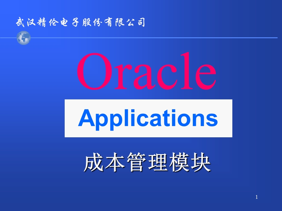 XX电子股份有限公司Oracle Applications成本管理模块（PPT 35页） .ppt_第1页