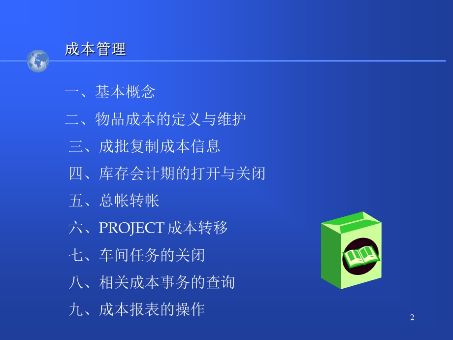 XX电子股份有限公司Oracle Applications成本管理模块（PPT 35页） .ppt_第2页