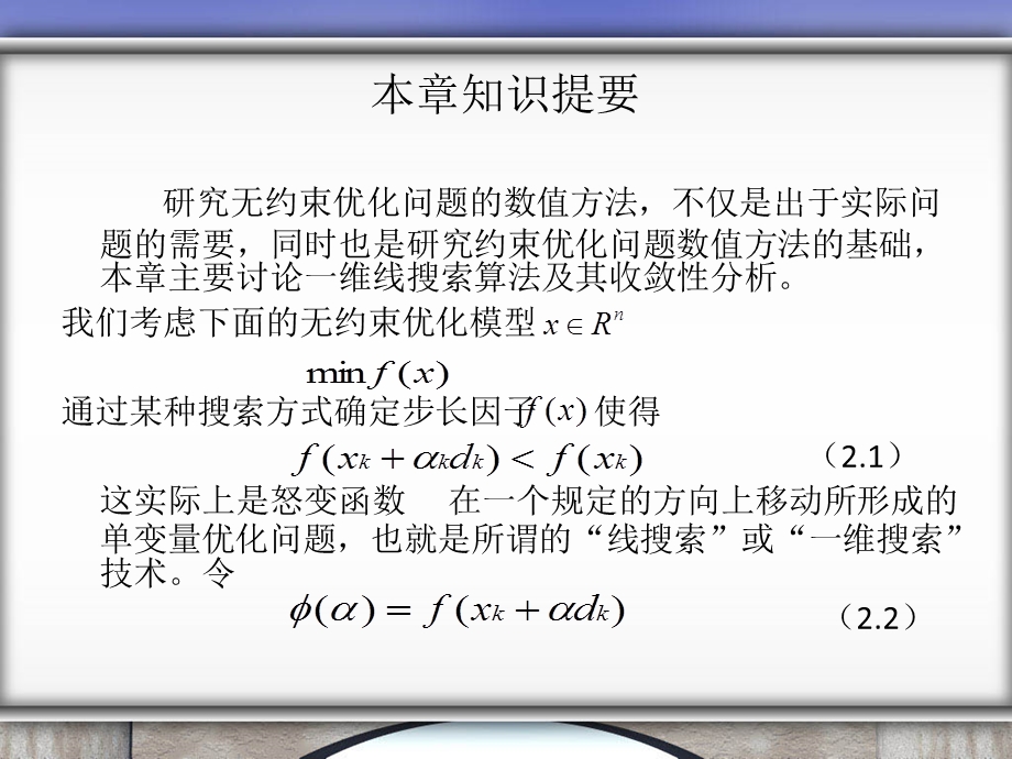 线搜索技术的简单介绍以及应用线搜索技术.ppt_第3页