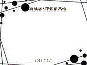 必胜客STP营销策略.ppt