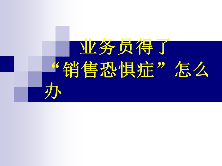 突破恐惧.ppt.ppt_第1页