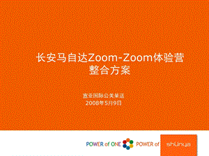 长安马自达ZoomZoom体验营整合方案.ppt