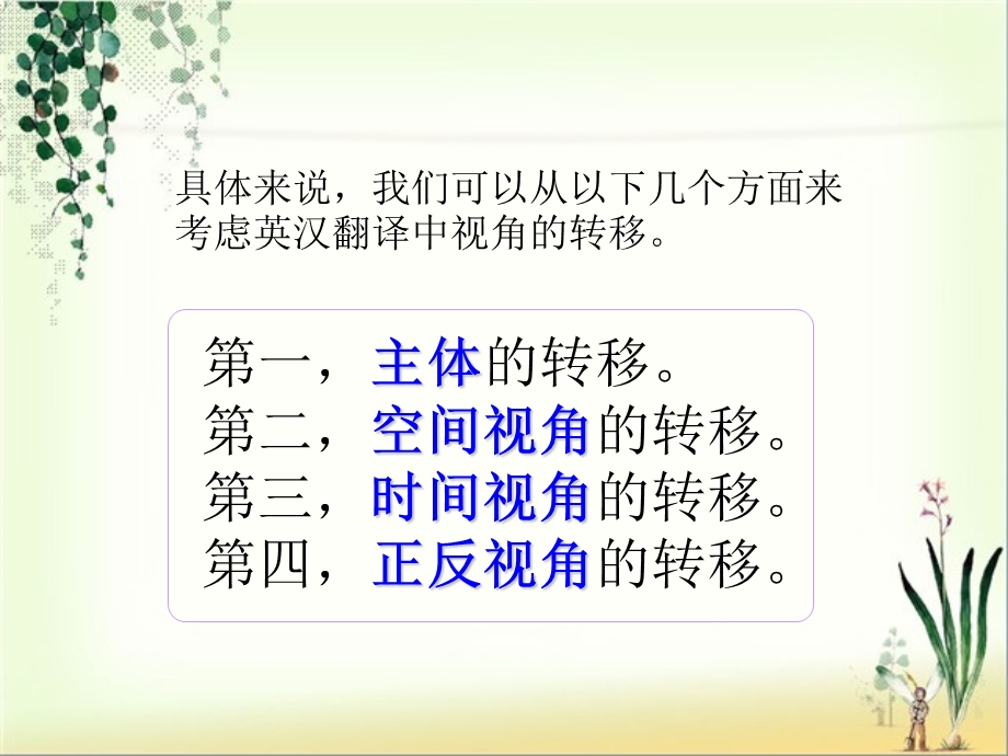 英汉翻译中的视角转移.ppt_第3页