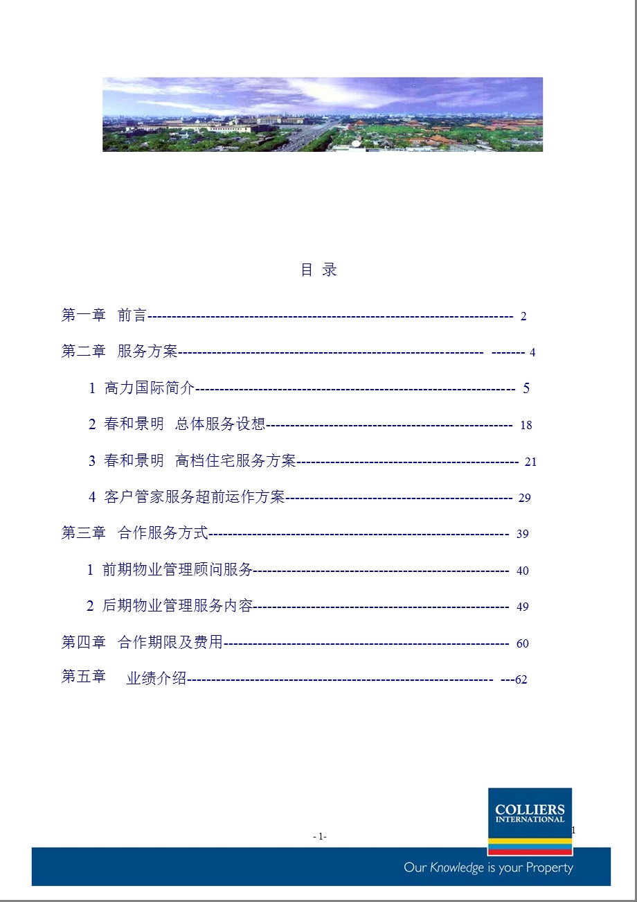 2009年物业青岛金实房产春和景明项目顾问服务建议书.ppt_第2页