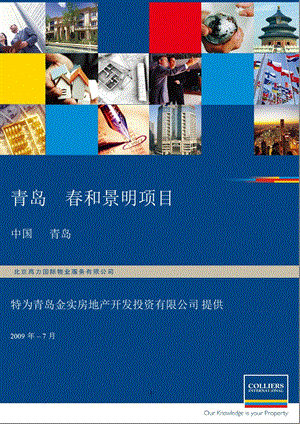 2009年物业青岛金实房产春和景明项目顾问服务建议书.ppt