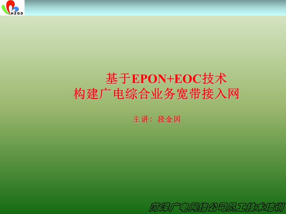 基于EPON EOC技术构建广电综合业务宽带接入网.ppt_第1页