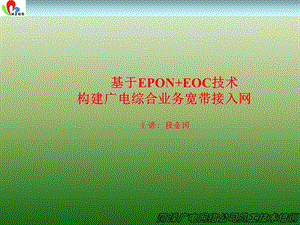 基于EPON EOC技术构建广电综合业务宽带接入网.ppt