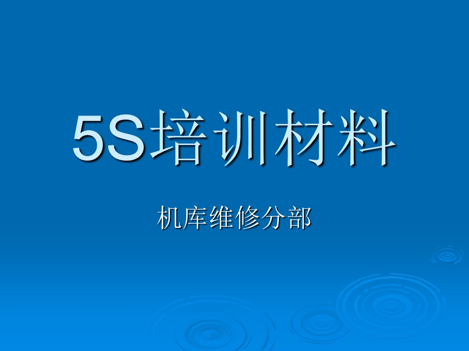 新员工5S培训材料.ppt_第1页