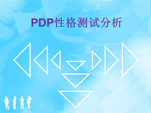 PDP性格测试.ppt.ppt