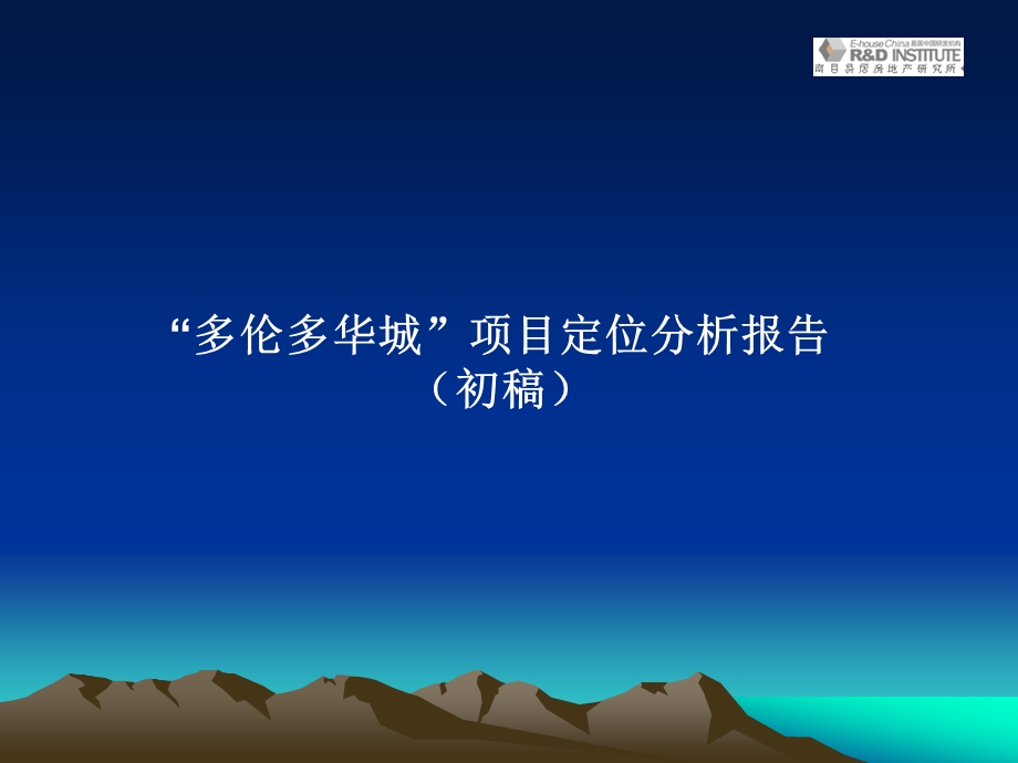 2008南昌市多伦多华城项目定位分析报告.ppt_第1页