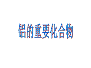 新高一化学铝的重要化合物1.ppt