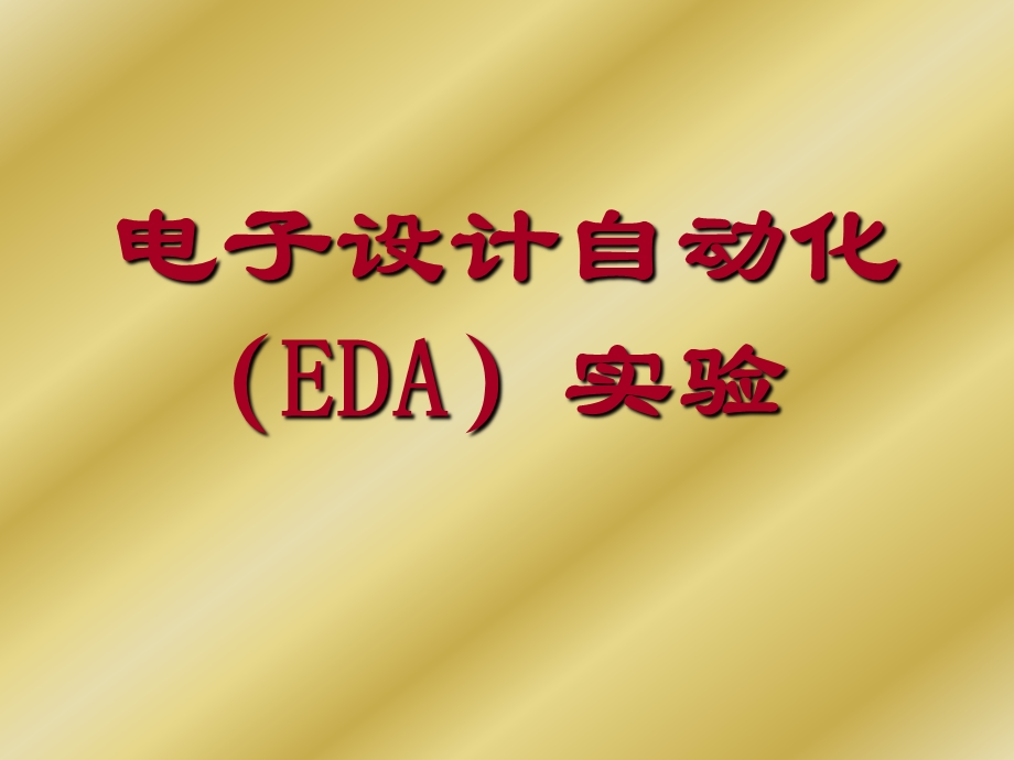 电子设计自动化（EDA）实验.ppt_第1页