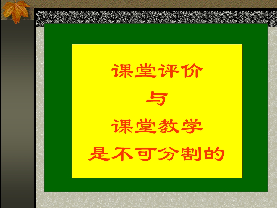 课堂教学研究与评价.ppt_第2页