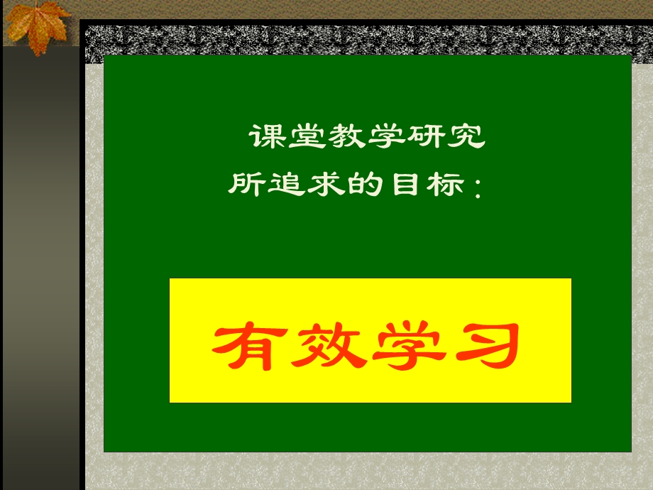 课堂教学研究与评价.ppt_第3页