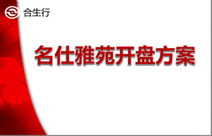 名仕雅苑地产楼盘项目盛大开盘活动策划方案.ppt