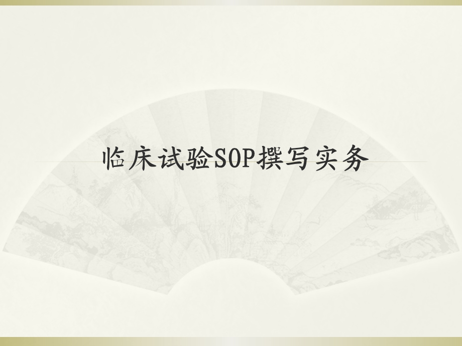 临床试验SOP撰写实务.ppt_第1页