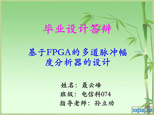 基于FPGA的多道脉冲幅度分析器毕业设计答辩.ppt