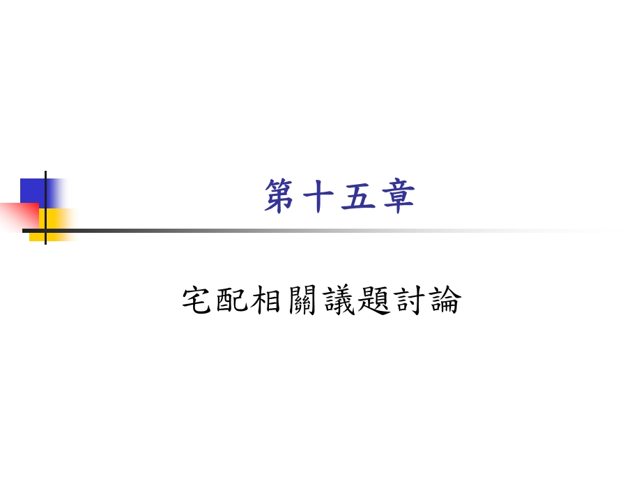 15宅配相關議題討論.ppt_第1页