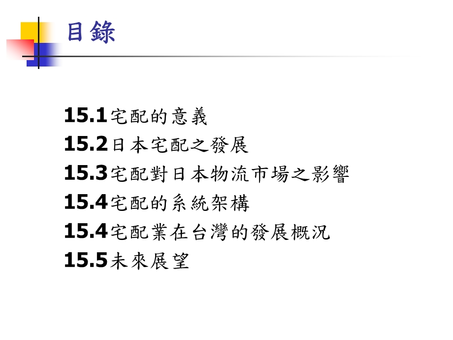 15宅配相關議題討論.ppt_第2页