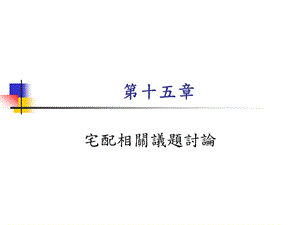 15宅配相關議題討論.ppt