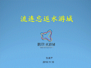 水游城商业策划.ppt