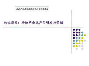 房地产企业研发与营销论文答辩.ppt