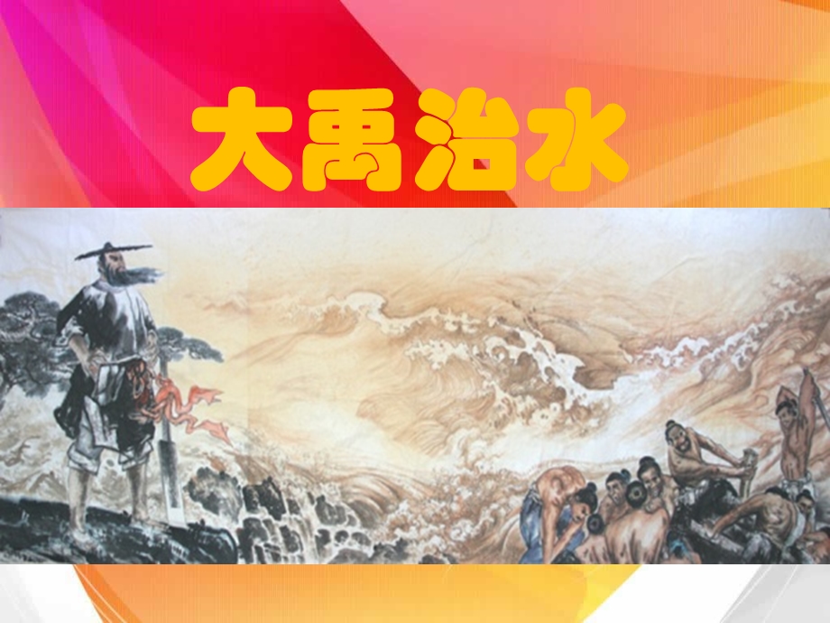 北师大版小学语文三年级《大禹治水》教学课件.ppt_第1页