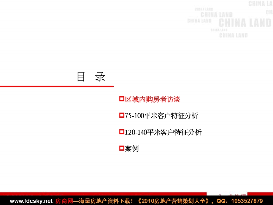 中地行2010年衡阳珠江花城目标客户特征研究报告.ppt_第2页