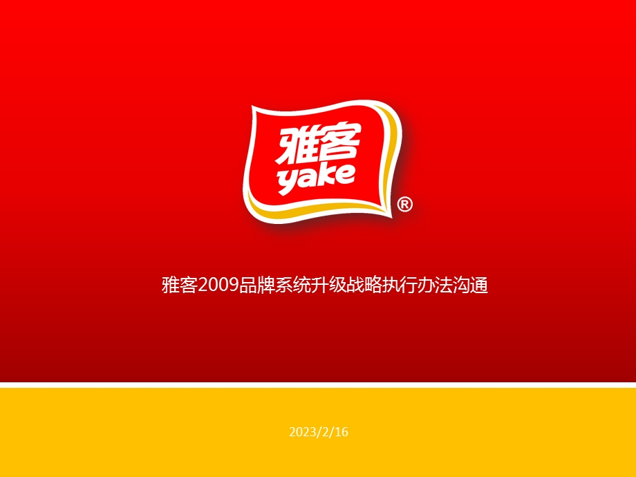 yake品牌升级战略沟通.ppt_第1页