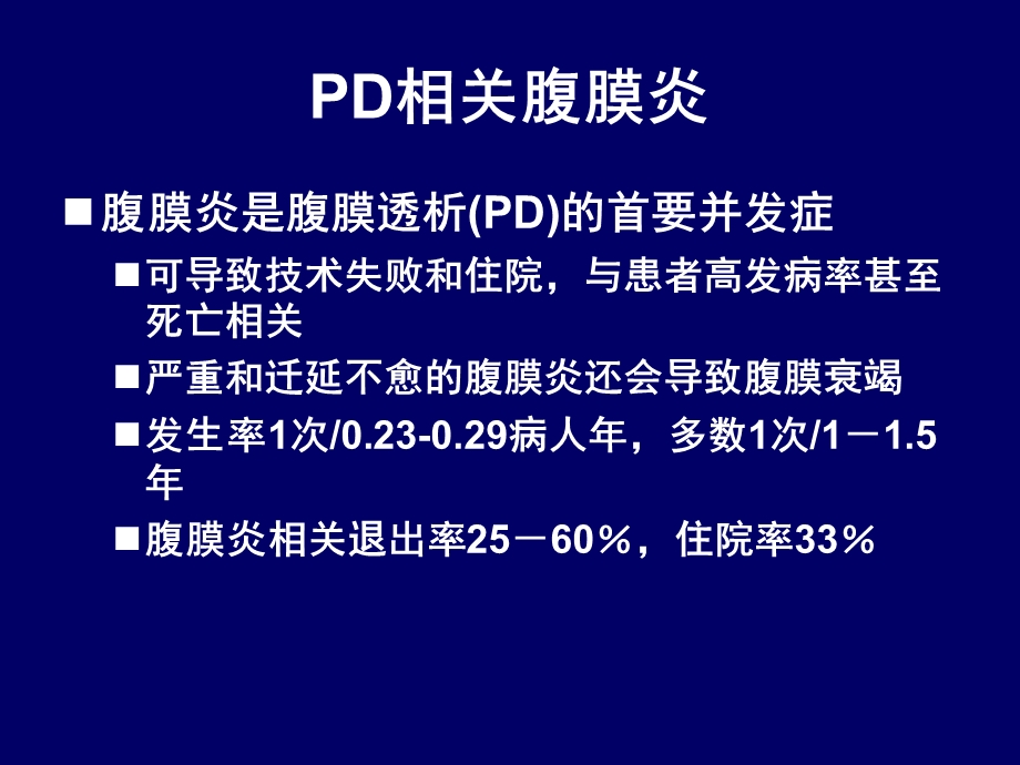 【精品资料】腹膜透析相关感染的防治3749409433.ppt_第2页